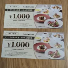 オークラホテル丸亀　ホテルご利用券 2000円分