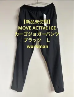 新品！MOVE ACTIVE ICEカーゴジョガーパンツブラックＬworkman