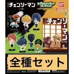 劇場版『チェンソーマン レゼ篇』カプセルフィギュアコレクションコンプリートセット