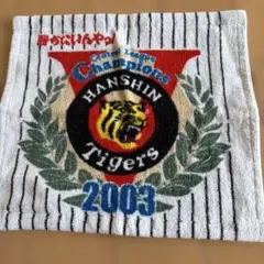 2026年最新】阪神タイガース 2003年 優勝 タオルの人気アイテム - メルカリ