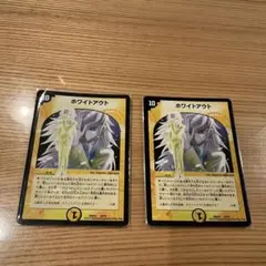 デュエマ　ホワイトアウト 2枚セット