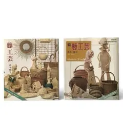 籐工芸　続　籐工芸 : ラタンクラフト　新装版　趣味のぎゃらりぃ　真木雅子　希少 籐工芸: 新装版 (趣味のぎゃらりい) | 真木 雅子 |本 | 通販 | Amazon