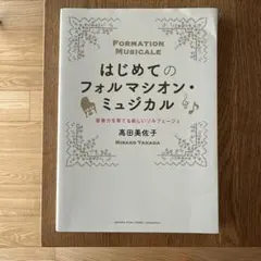 はじめてのフォルマシオン・ミュジカル ～音楽力を育てる新しいソルフェージュ～