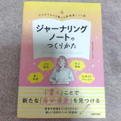 ジャーナリングノートのつくりかた = Journaling,Writing a…