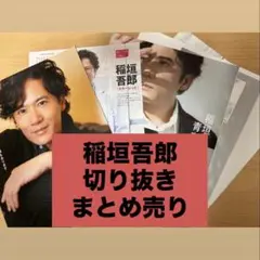 稲垣吾郎　雑誌　切り抜き　まとめ売り