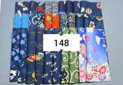 148 和柄 はぎれ 30枚セット