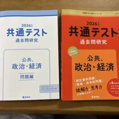 2026年 共通テスト 過去問題研究 公共 政治・経済