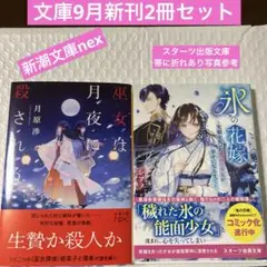 9月文庫新刊2冊セット