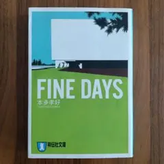 Fine days　本多孝好　文庫本