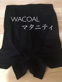 ワコール　マタニティ　オーバーパンツ