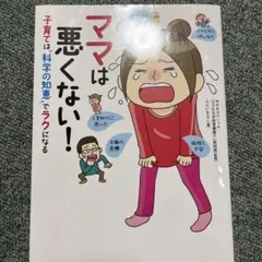 [コミック&エッセイ]ママは悪くない!子育ては"科学の知恵"でラクになるのサムネイル