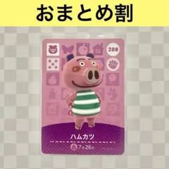 ブタ　288 ハムカツ　あつまれどうぶつの森amiiboカード　住人