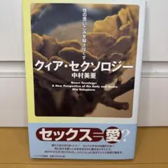 クィア・セクソロジー 中村美亜 インパクト出版会