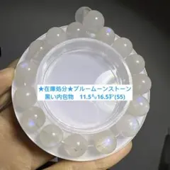 ★在庫処分★ブルームーンストーン　黒い内包物　ブレスレット 11.5㍉(55)
