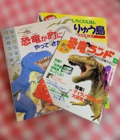 恐竜の本　まとめ売り　3冊セット