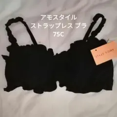 アモスタイル フリル付き 黒 ストラップレス ブラジャー 75Cのサムネイル