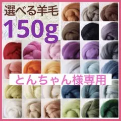 【とんちゃん様専用】選べる羊毛 150ｇ【匿名配送】羊毛フェルト まとめ売り