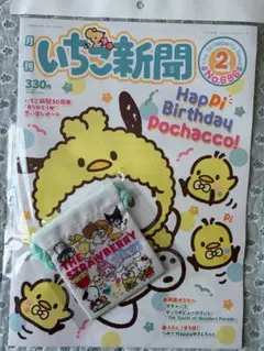 いちご新聞 2月号 No.696 付録付き つめてHappyきんちゃく いちご