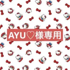 AYU♡様専用