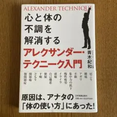 心と体の不調を解消するアレクサンダー・テクニーク入門 = ALEXANDER …