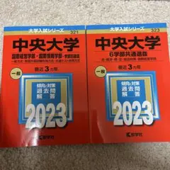 赤本 中央大学 2023