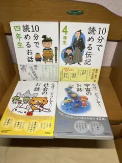 小学生向け読み物4冊セット9.4