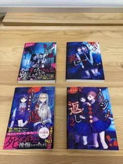 ☺︎イジメ返し☺︎ ４冊まとめ売り 全巻セット　やや日焼けあり