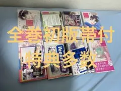 君を忘れる恋がしたい　全巻初版帯付　特典多数