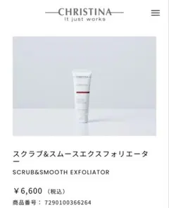 定価6,600円／新品未使用・クリスティーナ　毛穴スクラブ