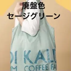 カルディエコバッグ 廃盤色セージグリーン