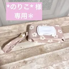 *のりこ*様 専用＊