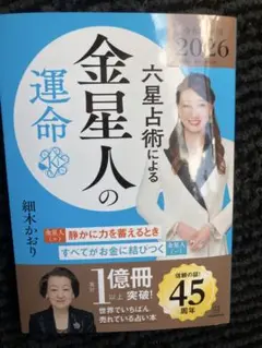 六星占術による金星人の運命〈2026(令和8)年版〉
