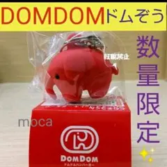 DOM DOM 数量限定 ドムぞうくん ドムドムハンバーガー 赤 キーホルダー