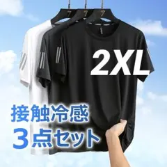 接触冷感 Tシャツ 3点セット 半袖 スポーツ　トレーニング　速乾　吸湿　ジム