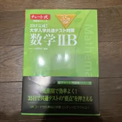 35日完成! 大学入学共通テスト対策 数学ⅡB