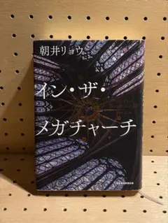 イン・ザ・メガチャーチ インザメガチャーチ 朝井リョウ