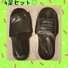 お得‼　4足セット♡使い捨てスリッパ
