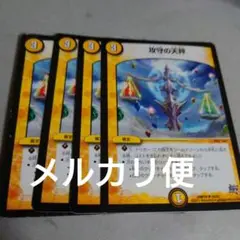 攻守の天秤　4枚　メルカリ便