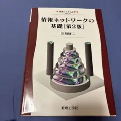 情報ネットワークの基礎 - メルカリ