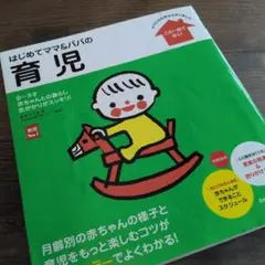 おまけ付★はじめてママ&パパの育児 : 0～3才の赤ちゃんとの暮らしこの一冊