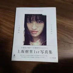 上坂樹里直筆サイン 2025年最新】上坂樹里の人気アイテム - メルカリ