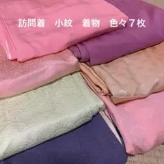 まとめ売り18★着物　小紋　訪問着　色々７枚　リメイク用！