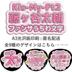 藤ヶ谷太輔　ファンサうちわ文字　ぷっくり文字　Kis-My-Ft2のサムネイル