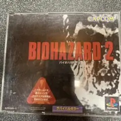 バイオハザード2
