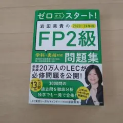 FP2級問題集 2023-24年版