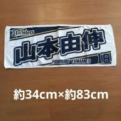 山本由伸 応援グッズ