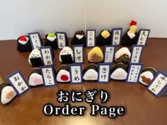 フェルトままごと おにぎり オーダーページ