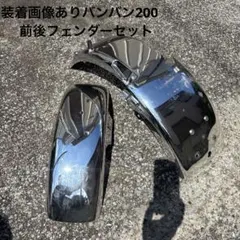 バンバン200 FI 純正 メッキフェンダー 前後セットのサムネイル