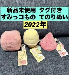 すみっコぐらし　てのりぬいぐるみ　すみっこもの　　3点セット　まとめ売り