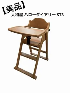 【極美品】大和屋 ハローダイアリー ST3 木製ベビーチェア テーブル付折り畳みのサムネイル